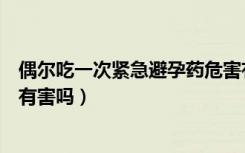 偶尔吃一次紧急避孕药危害有多大（偶尔吃一次紧急避孕药有害吗）