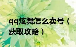 qq炫舞怎么卖号（《炫舞吧》炫舞吧推广号获取攻略）