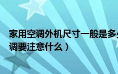 家用空调外机尺寸一般是多少（空调外机尺寸是多少购买空调要注意什么）