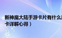 新神魔大陆手游卡片有什么用（《神魔大陆》神魔大陆新手卡详解心得）