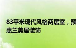 83平米现代风格两居室，预算16万。点击看效果图！-富力惠兰美居装饰