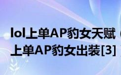 lol上单AP豹女天赋（lol上单AP豹女符文 lol上单AP豹女出装[3]）