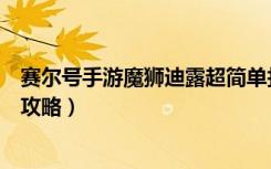 赛尔号手游魔狮迪露超简单打法（《赛尔号》狂狮迪卡打法攻略）