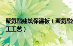 聚氨酯建筑保温板（聚氨酯保温板怎么施工聚氨酯保温板施工工艺）