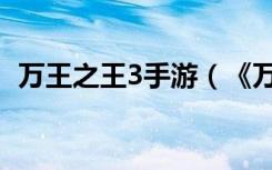 万王之王3手游（《万王之王3》操作指南）