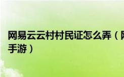 网易云云村村民证怎么弄（网易云云村身份证位置一览 快吧手游）