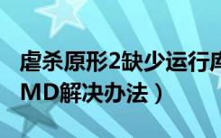 虐杀原形2缺少运行库（虐杀原形2停止工作CMD解决办法）