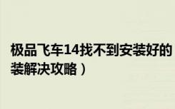 极品飞车14找不到安装好的（《极品飞车13：变速》无法安装解决攻略）