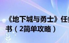 《地下城与勇士》任务预言家赫亚西斯的预言书（2简单攻略）