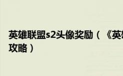 英雄联盟s2头像奖励（《英雄联盟》英雄联盟s2头像验证码攻略）