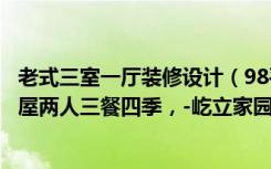 老式三室一厅装修设计（98平米的复古风实景装修案例，一屋两人三餐四季，-屹立家园装修）