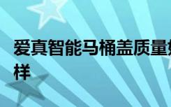 爱真智能马桶盖质量如何爱真智能马桶盖怎么样