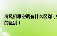 冷风机跟空调有什么区别（空调冷风机好用吗空调和冷风机的区别）