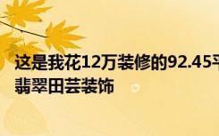 这是我花12万装修的92.45平米的两居室。看看是不是亏！-翡翠田芸装饰