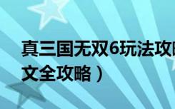 真三国无双6玩法攻略（真三国无双6游戏图文全攻略）