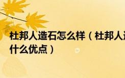 杜邦人造石怎么样（杜邦人造石台面价格杜邦人造石台面有什么优点）