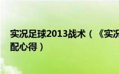 实况足球2013战术（《实况足球2013》个人阵型与球员搭配心得）