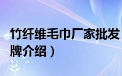 竹纤维毛巾厂家批发（全国十大竹纤维毛巾品牌介绍）