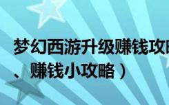 梦幻西游升级赚钱攻略（《新梦幻之城》升级、赚钱小攻略）