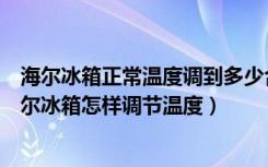 海尔冰箱正常温度调到多少合适图片（海尔冰箱尺寸大全海尔冰箱怎样调节温度）