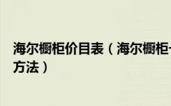 海尔橱柜价目表（海尔橱柜一米多少钱海尔橱柜的价格计算方法）