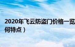 2020年飞云防盗门价格一览（飞云防盗门报价飞云防盗门有何特点）