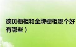 德贝橱柜和金牌橱柜哪个好（德贝橱柜怎么样橱柜选购技巧有哪些）