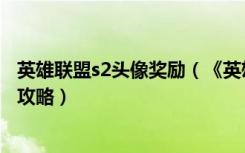 英雄联盟s2头像奖励（《英雄联盟》英雄联盟s2头像验证码攻略）