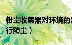 粉尘收集器对环境的影响有哪些（室内如何进行防尘）