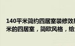 140平米简约四居室装修效果图（花30万元装修这套160平米的四居室，简欧风格，给大家晒晒！）