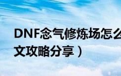 DNF念气修炼场怎么玩（DNF念气修炼场图文攻略分享）