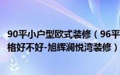 90平小户型欧式装修（96平米三居室装修注意事项，北欧风格好不好-旭辉澜悦湾装修）