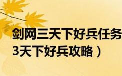 剑网三天下好兵任务如何领（《剑网3》剑网3天下好兵攻略）