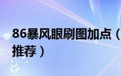 86暴风眼刷图加点（DNF暴风眼86刷图加点推荐）