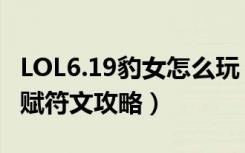 LOL6.19豹女怎么玩（LOL6.19狂野女猎手天赋符文攻略）