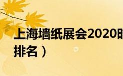 上海墙纸展会2020时间地点（墙纸品牌十大排名）