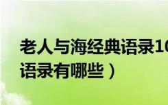 老人与海经典语录10句（《老人与海》经典语录有哪些）