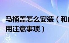 马桶盖怎么安装（和成马桶怎么样和成马桶使用注意事项）