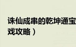 诛仙成串的乾坤通宝（《诛仙2》乾坤通宝游戏攻略）