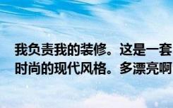 我负责我的装修。这是一套164平方米的四居室。这是超级时尚的现代风格。多漂亮啊！——永威望湖县城改造