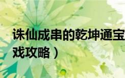 诛仙成串的乾坤通宝（《诛仙2》乾坤通宝游戏攻略）