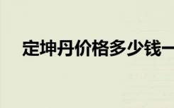 定坤丹价格多少钱一颗（定坤丹的价格）