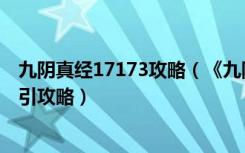 九阴真经17173攻略（《九阴真经》新人游戏任务全方位指引攻略）