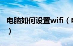 电脑如何设置wifi（电脑长期不用该如何保养）