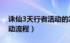 诛仙3天行者活动的次数（诛仙3天行者的活动流程）