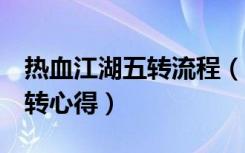 热血江湖五转流程（《热血江湖》热血江湖6转心得）