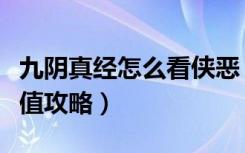 九阴真经怎么看侠恶（《九阴真经》速刷侠恶值攻略）