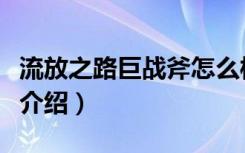 流放之路巨战斧怎么样（流放之路巨战斧属性介绍）