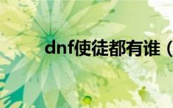 dnf使徒都有谁（dnf使徒都是谁）