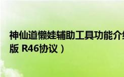 神仙道懒娃辅助工具功能介绍（神仙道懒娃神仙道辅助免费版 R46协议）